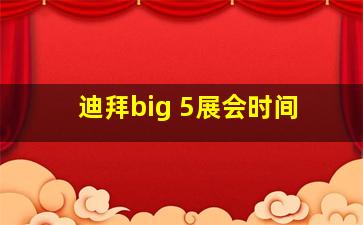 迪拜big 5展会时间